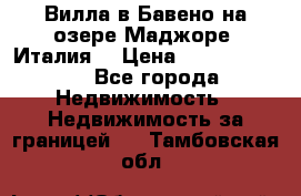 Вилла в Бавено на озере Маджоре (Италия) › Цена ­ 112 848 000 - Все города Недвижимость » Недвижимость за границей   . Тамбовская обл.